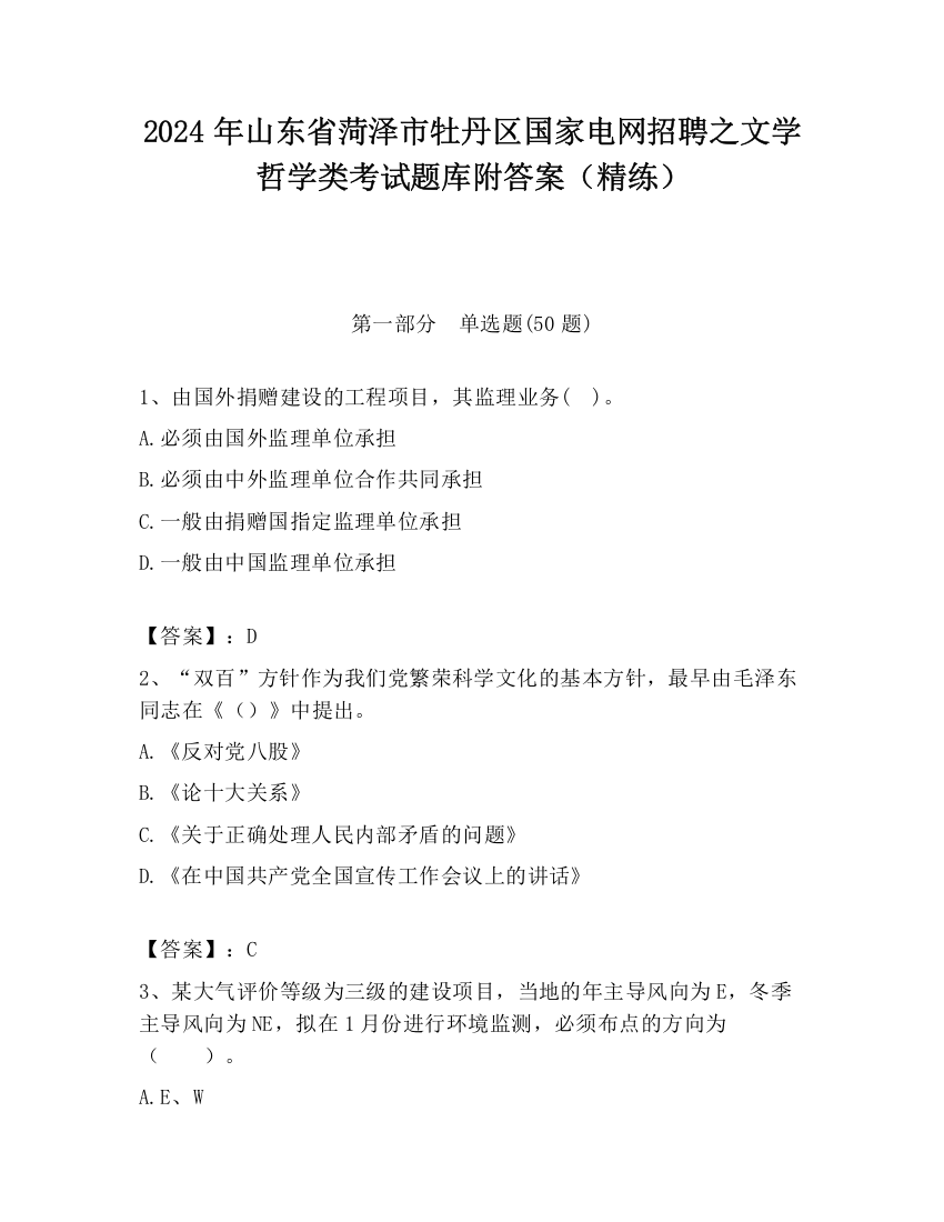 2024年山东省菏泽市牡丹区国家电网招聘之文学哲学类考试题库附答案（精练）