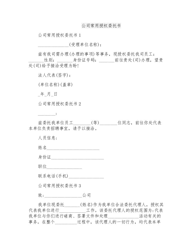 公司常用授权委托书