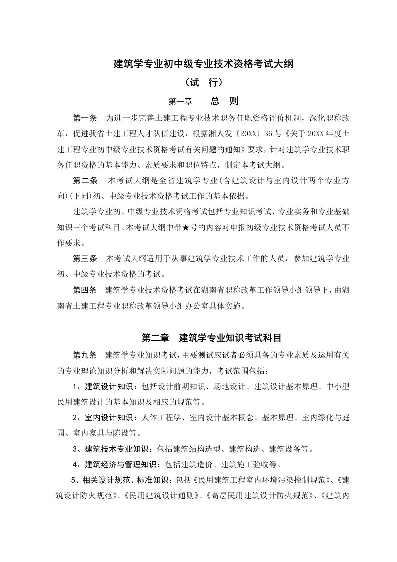 岗位职责-建筑与规划专业初中级技术职务任职资格考试大纲