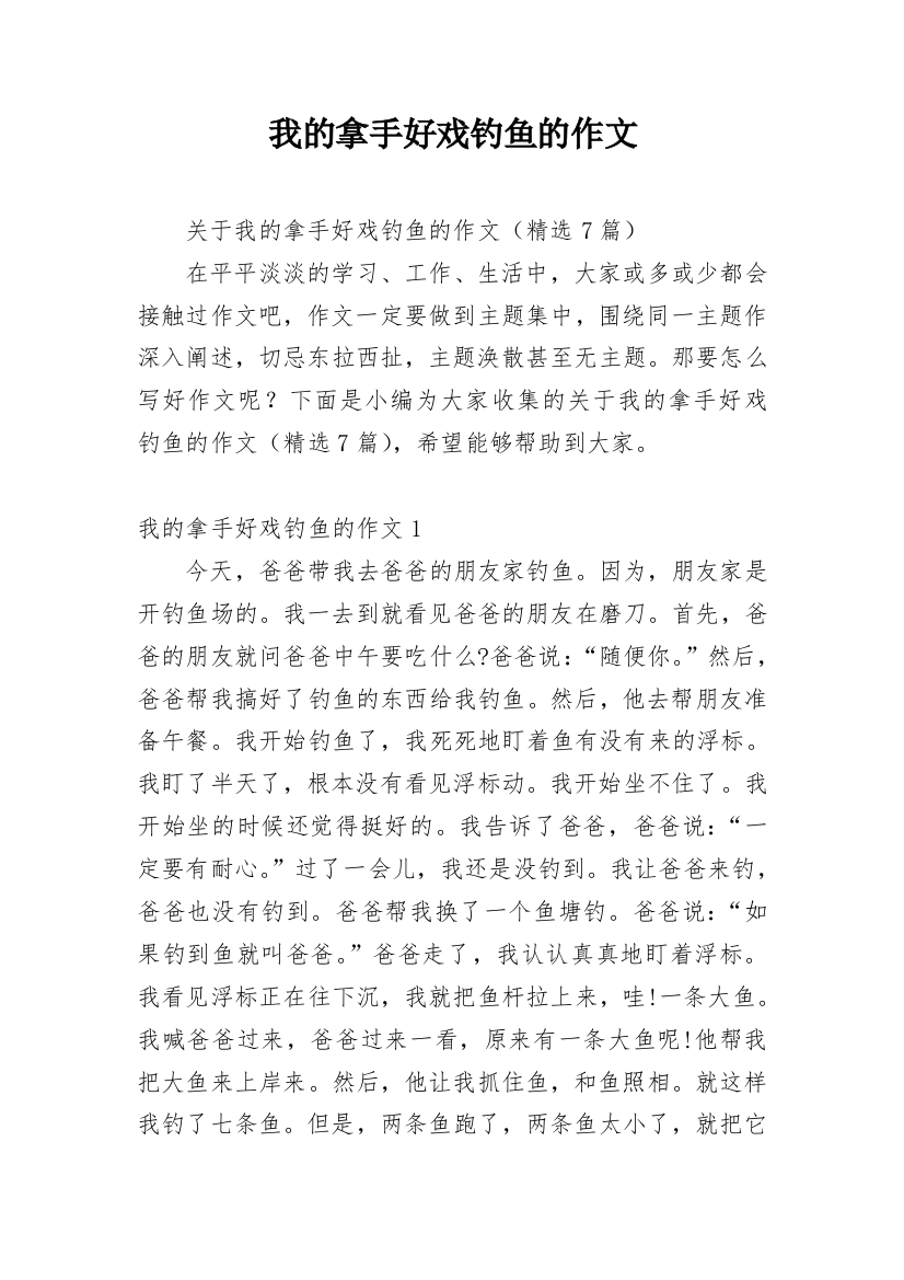 我的拿手好戏钓鱼的作文