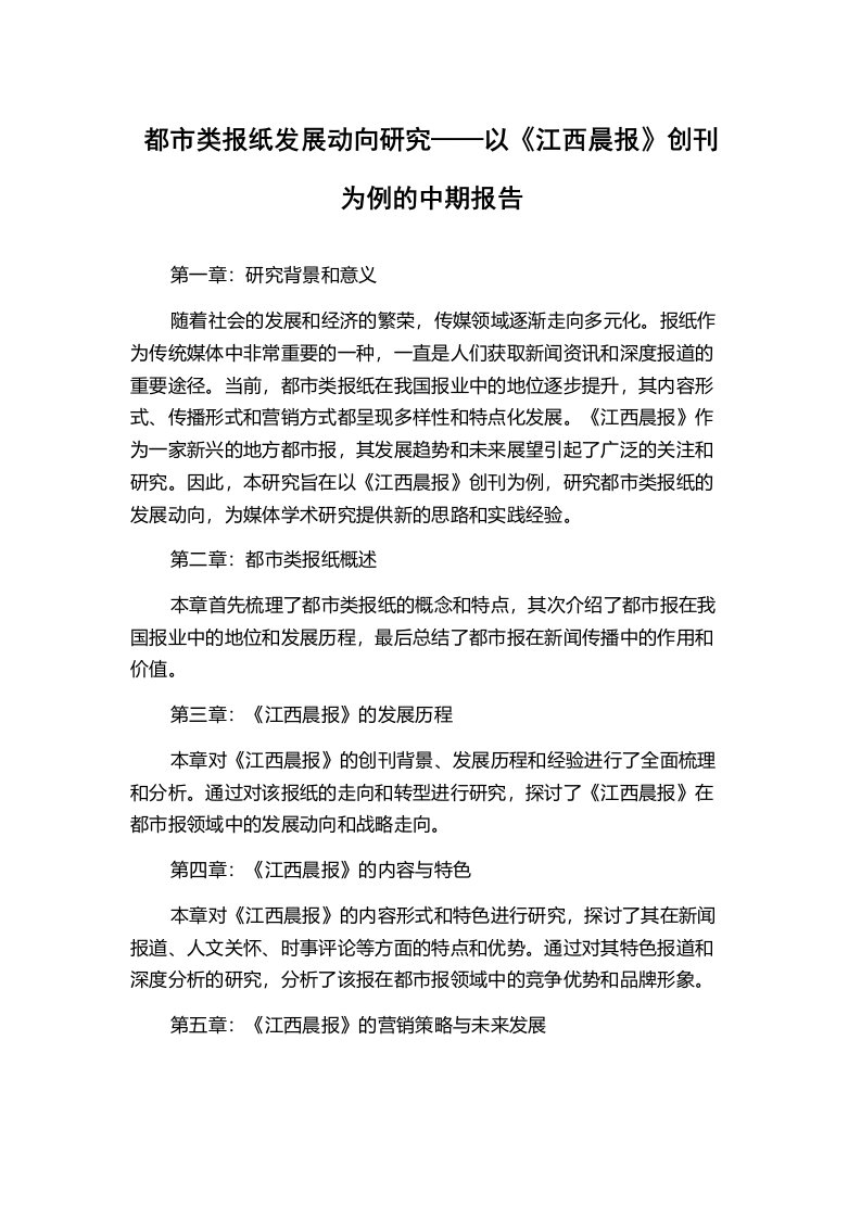 都市类报纸发展动向研究——以《江西晨报》创刊为例的中期报告