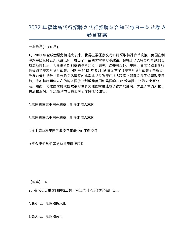 2022年福建省银行招聘之银行招聘综合知识每日一练试卷A卷含答案