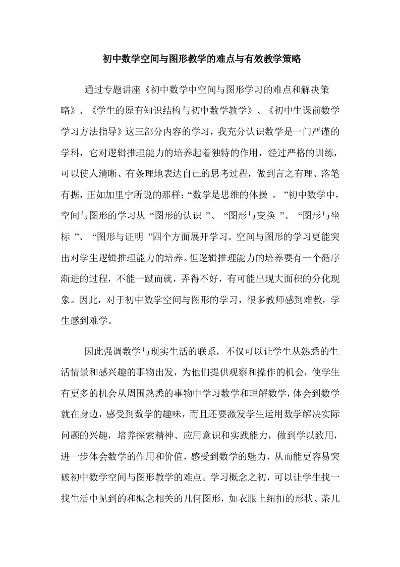 教学初中数学空间与图形教学的难点与有效教学策略