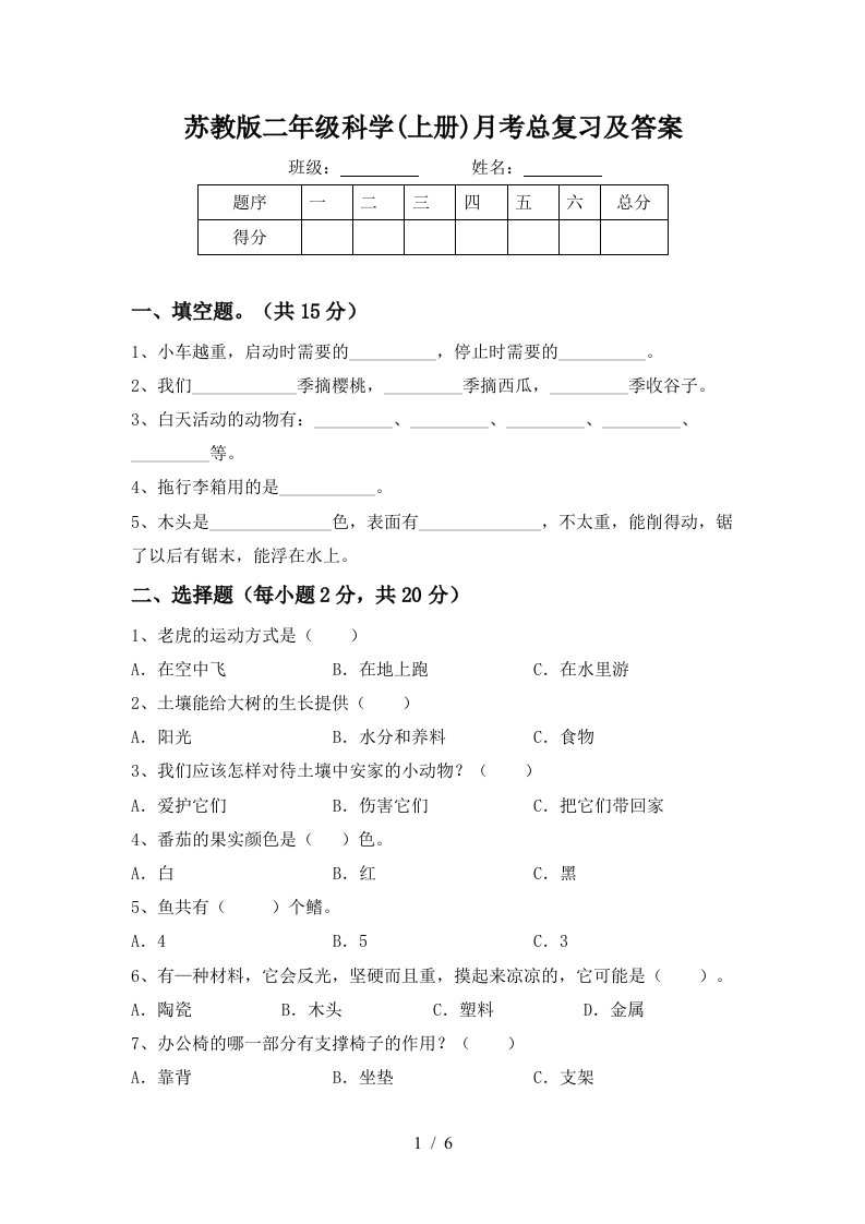 苏教版二年级科学上册月考总复习及答案