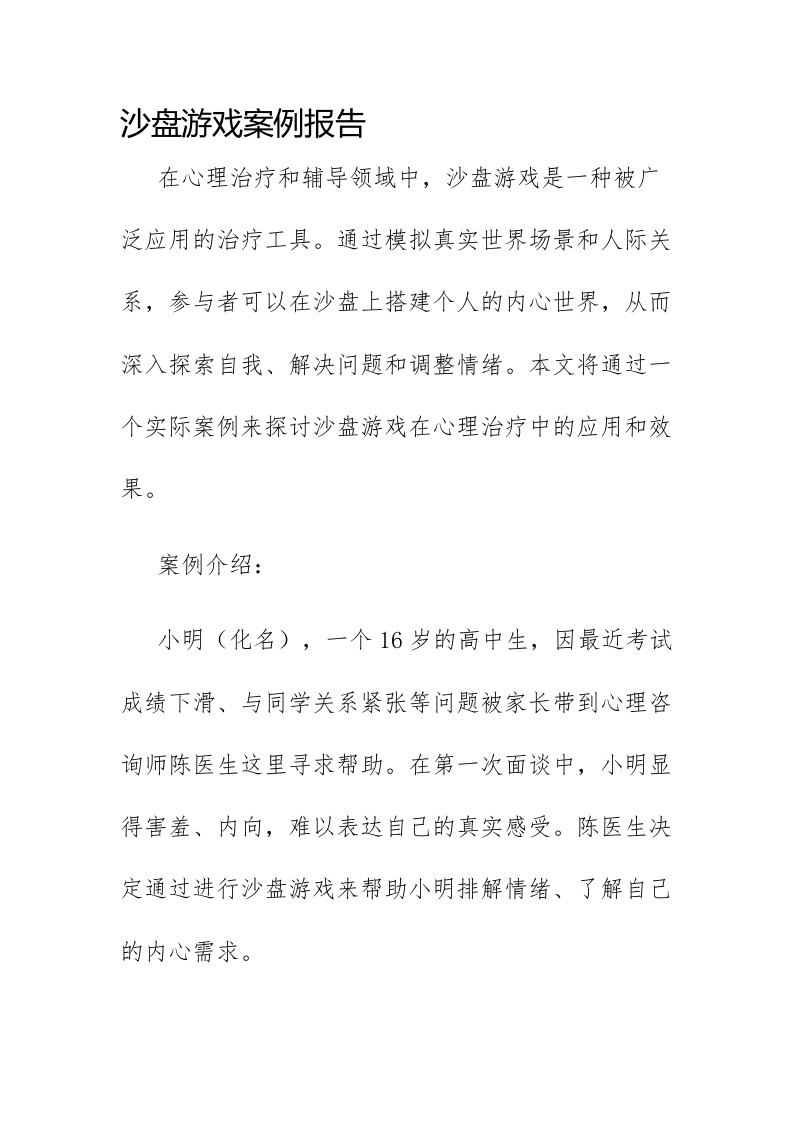 沙盘游戏案例报告