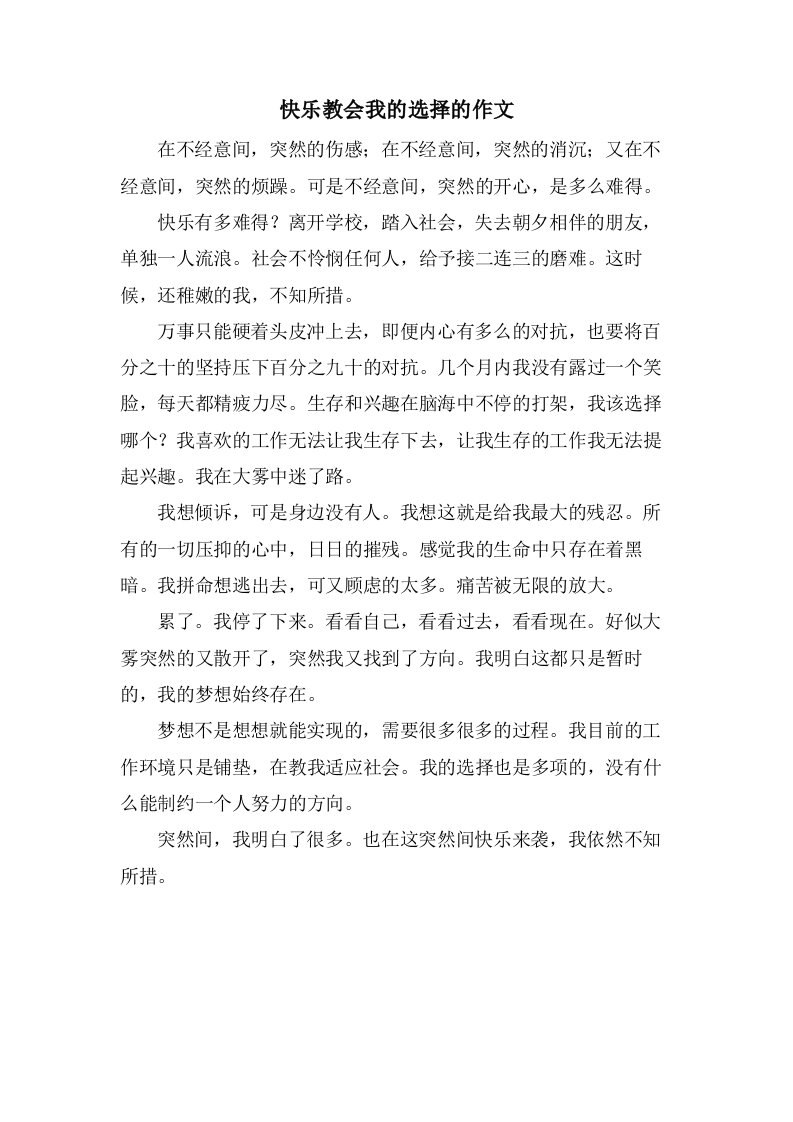 快乐教会我的选择的作文