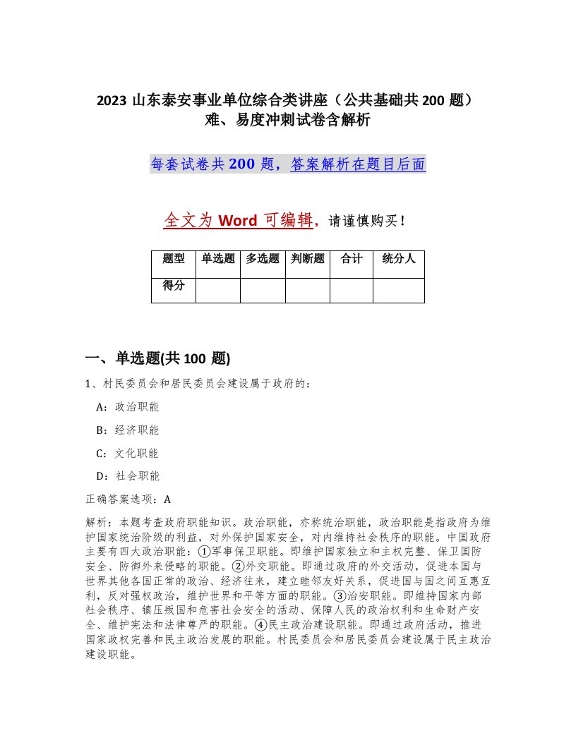 2023山东泰安事业单位综合类讲座公共基础共200题难易度冲刺试卷含解析