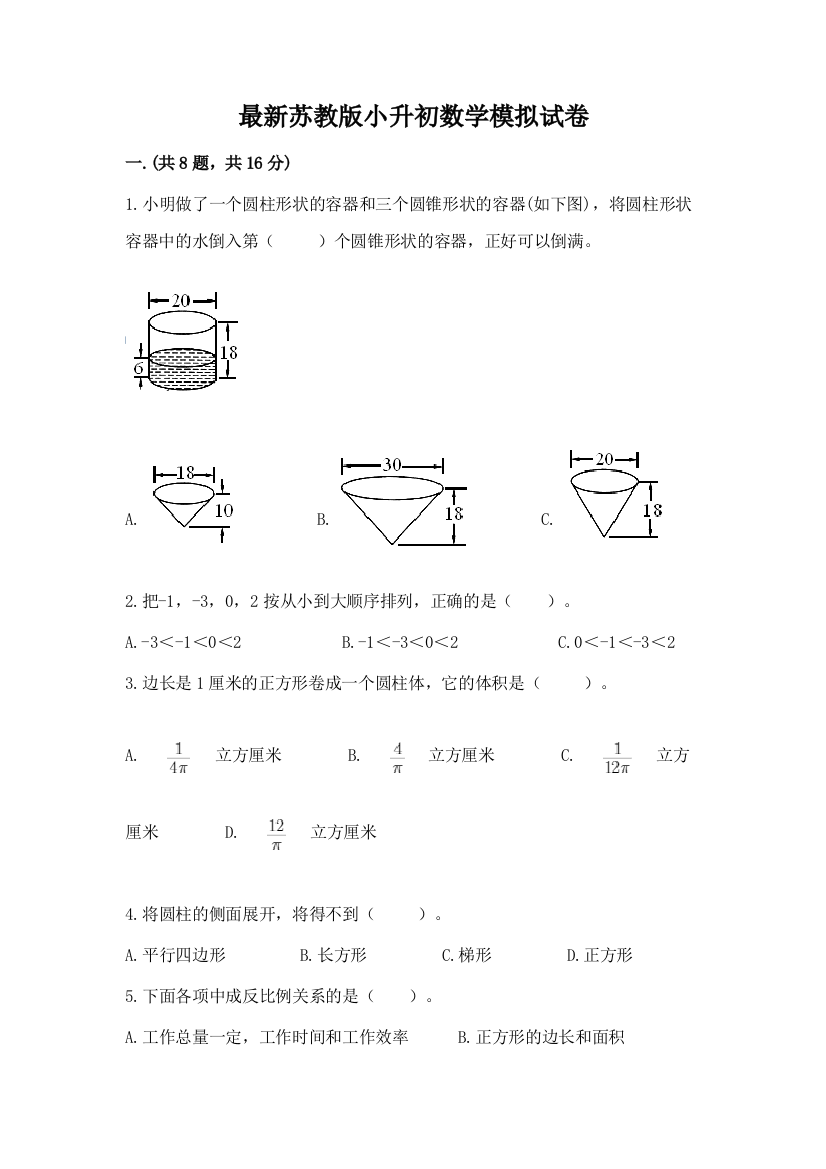 最新苏教版小升初数学模拟试卷附答案（考试直接用）