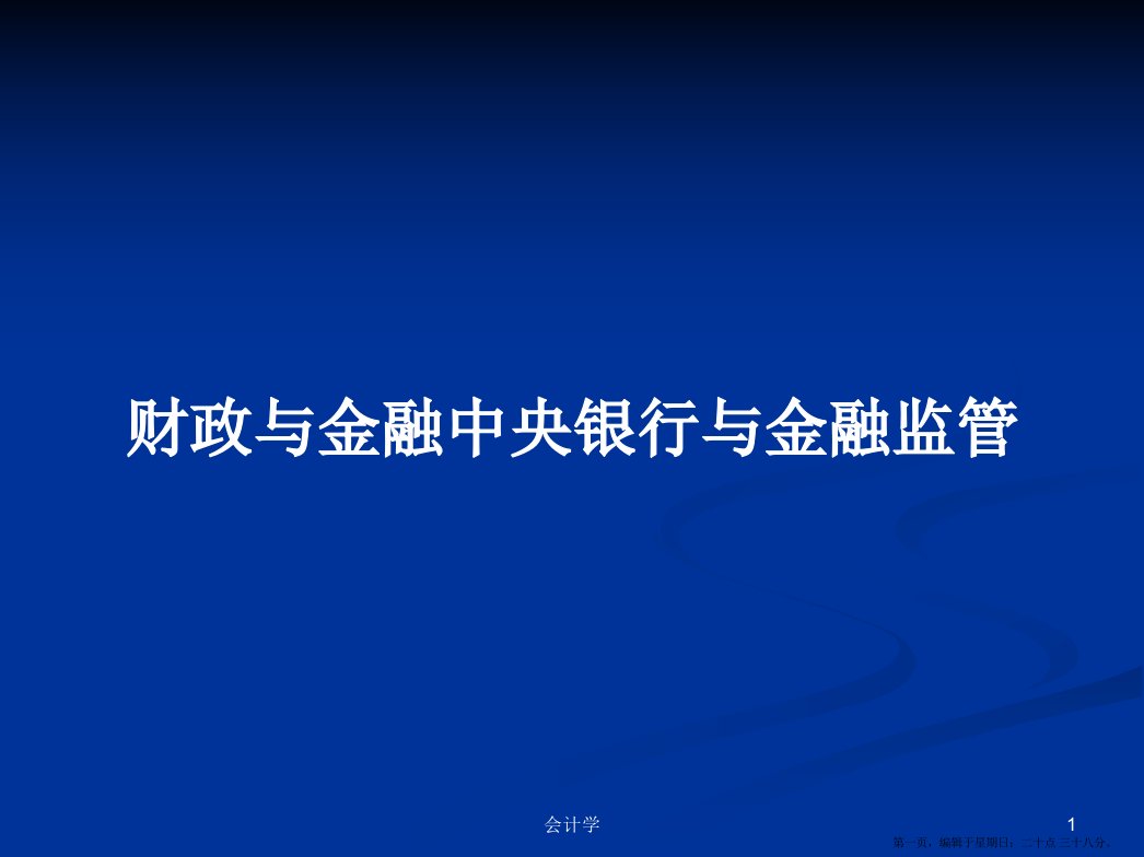 财政与金融中央银行与金融监管学习教案