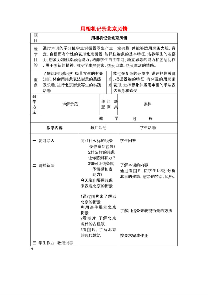 七年级美术上册第3课《用相机记录北京风情》教案人美版(2021-2022学年)