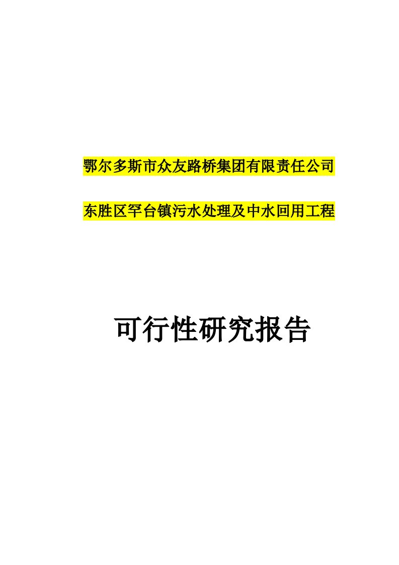 东胜区罕台镇污水处理及中水回用工程可行性研究报告