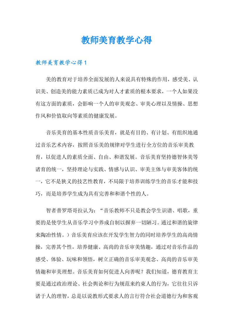 教师美育教学心得