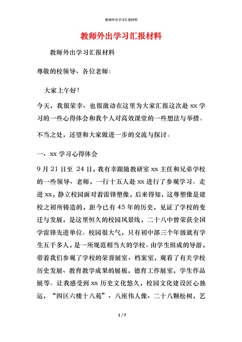 教师外出学习汇报材料