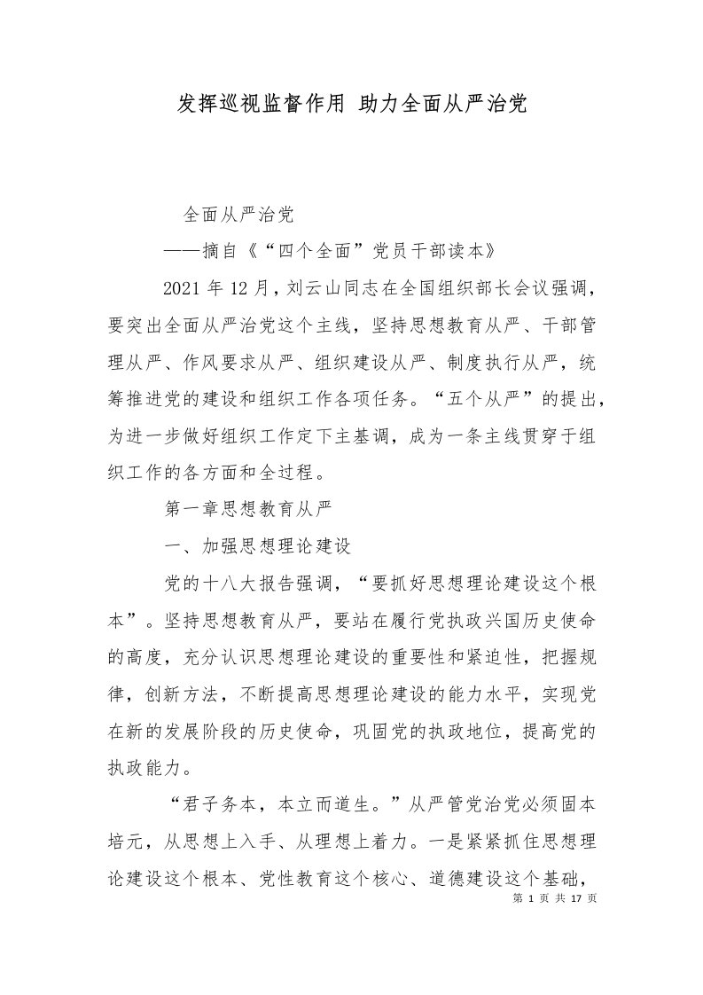 发挥巡视监督作用助力全面从严治党三