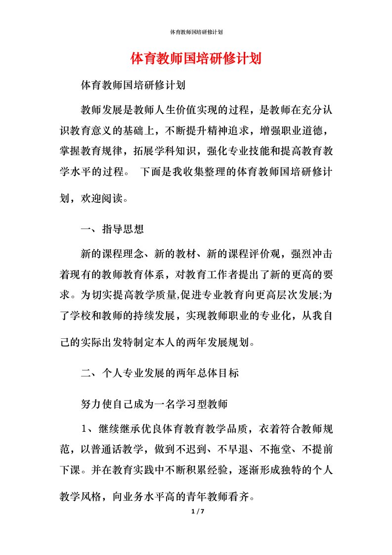 精编体育教师国培研修计划