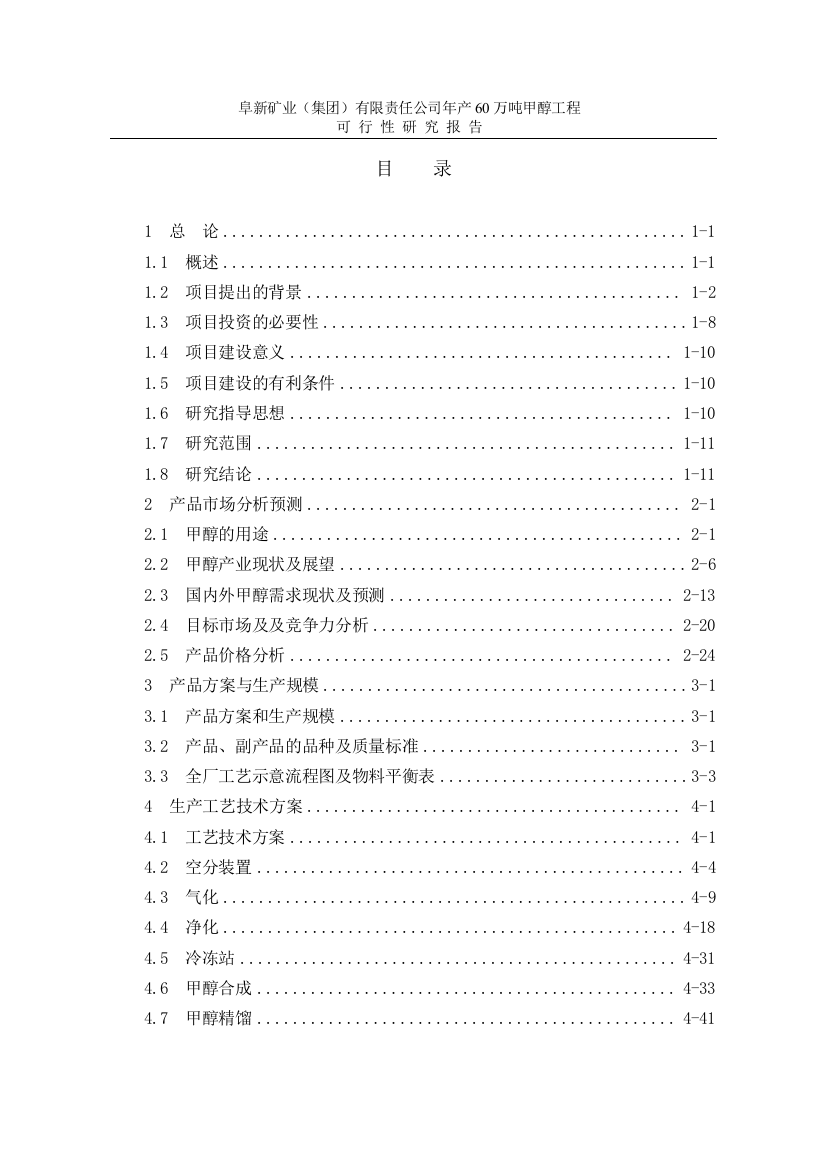 阜新矿业(集团)有限责任公司年产60万吨甲醇工程可行性研究报告