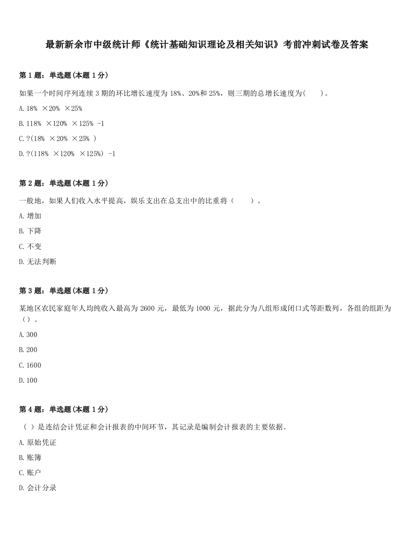 最新新余市中级统计师《统计基础知识理论及相关知识》考前冲刺试卷及答案