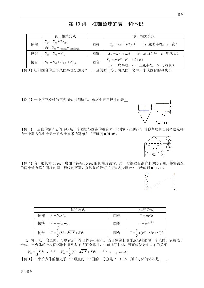 柱锥台球的表面积和体积(学生