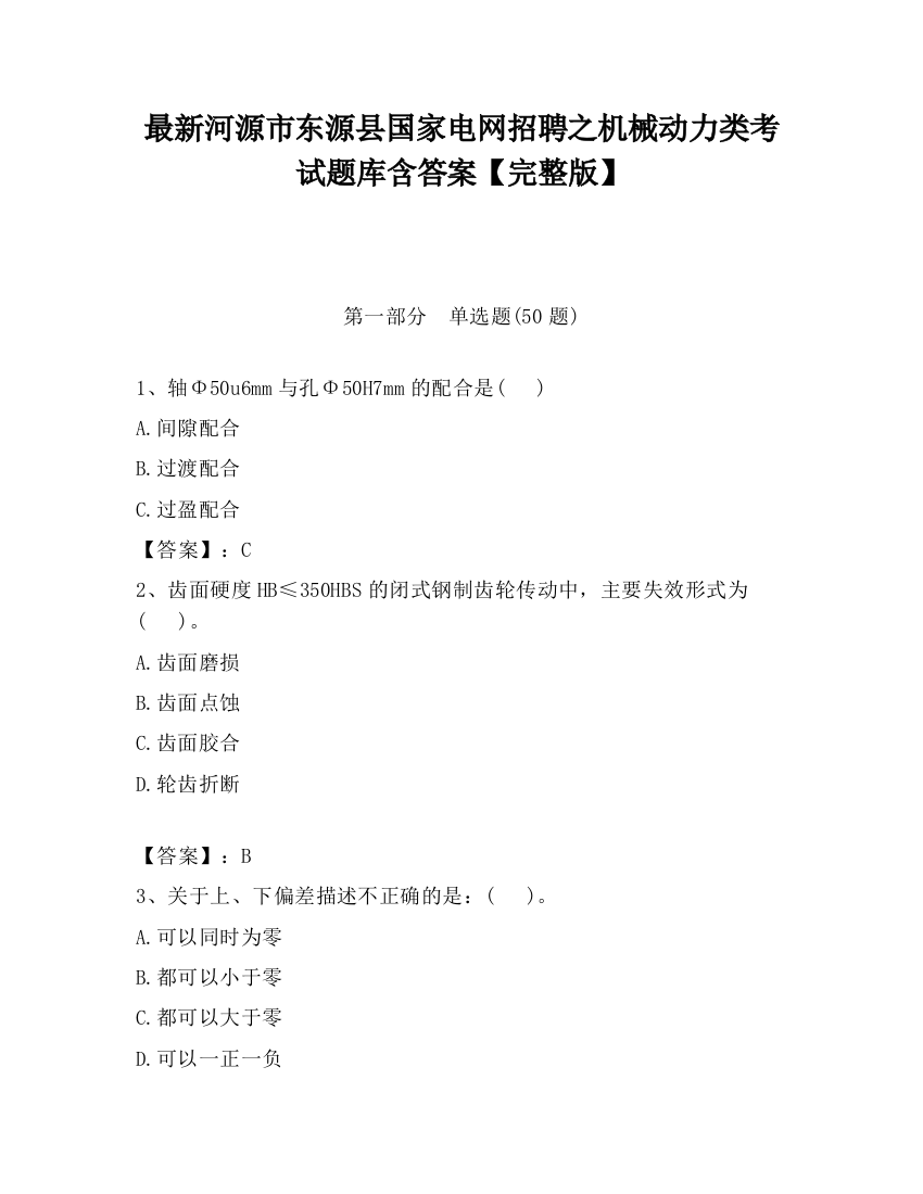 最新河源市东源县国家电网招聘之机械动力类考试题库含答案【完整版】