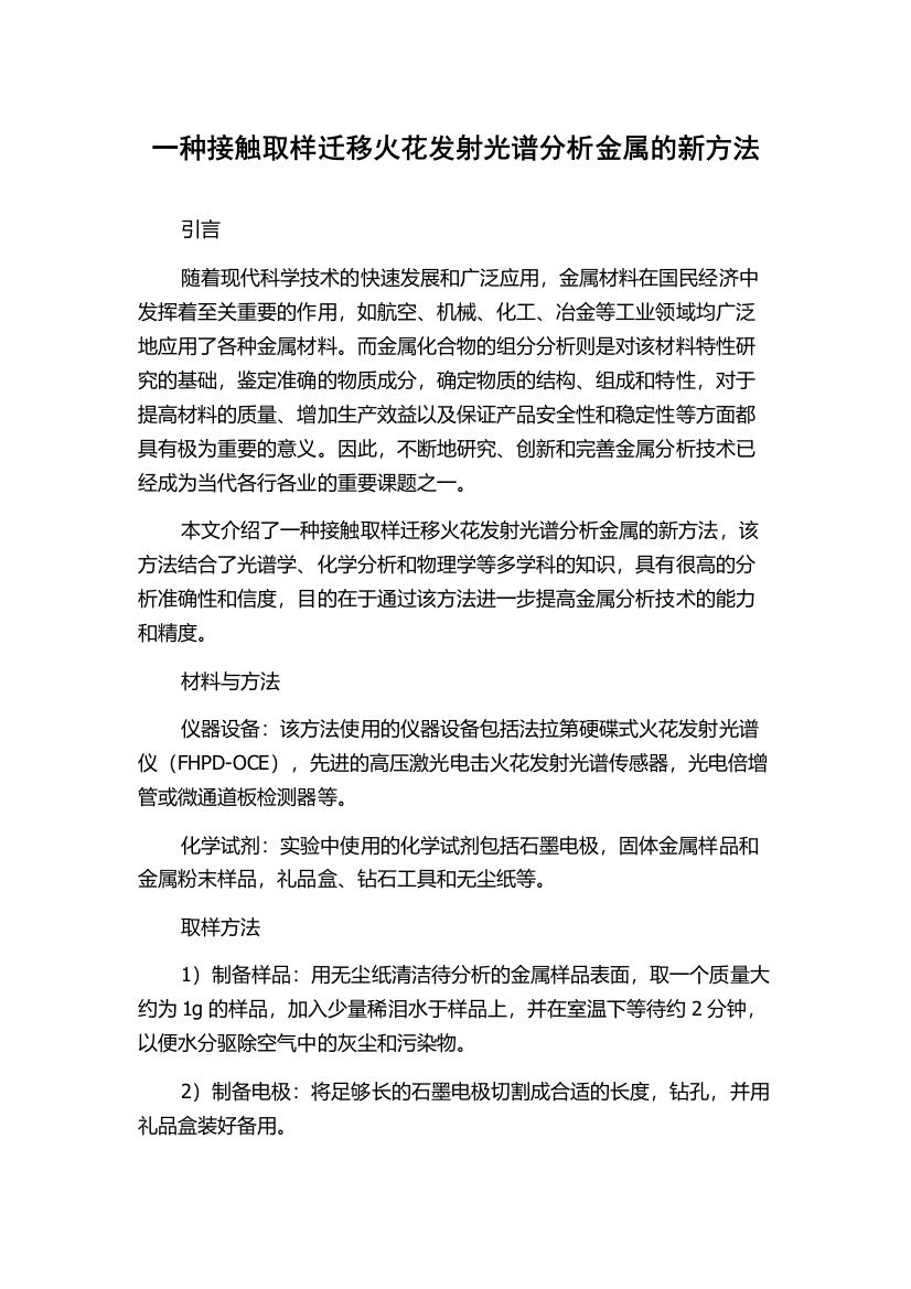 一种接触取样迁移火花发射光谱分析金属的新方法