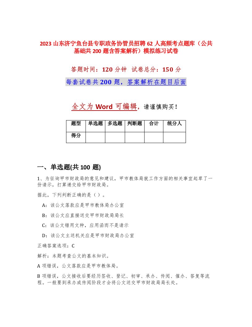 2023山东济宁鱼台县专职政务协管员招聘62人高频考点题库公共基础共200题含答案解析模拟练习试卷