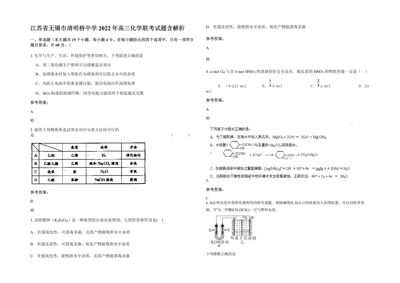 江苏省无锡市清明桥中学2022年高三化学联考试题含解析