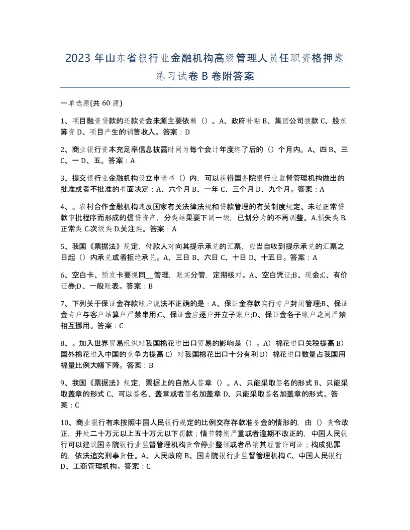 2023年山东省银行业金融机构高级管理人员任职资格押题练习试卷B卷附答案