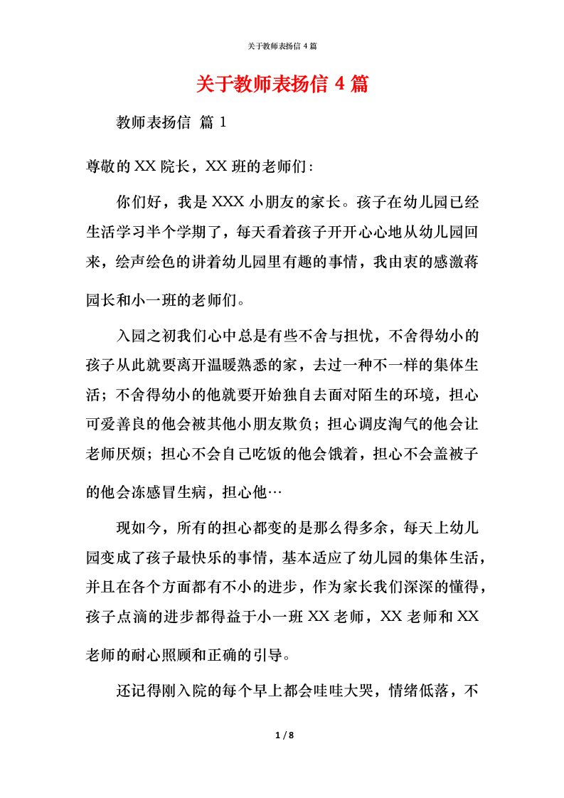 精编关于教师表扬信4篇