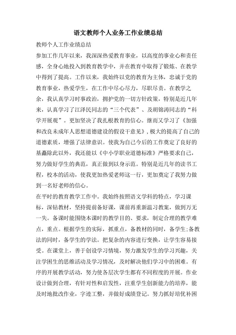 语文教师个人业务工作业绩总结