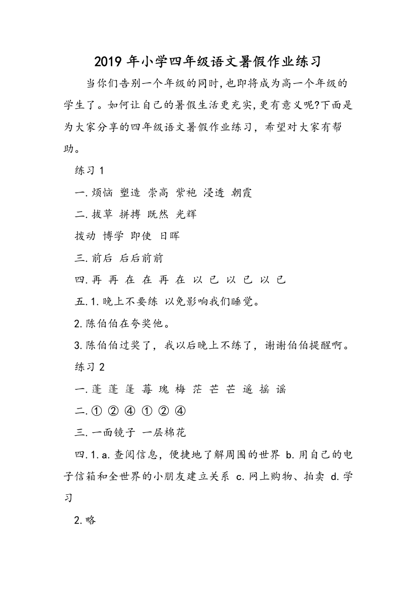 2019年小学四年级语文暑假作业练习