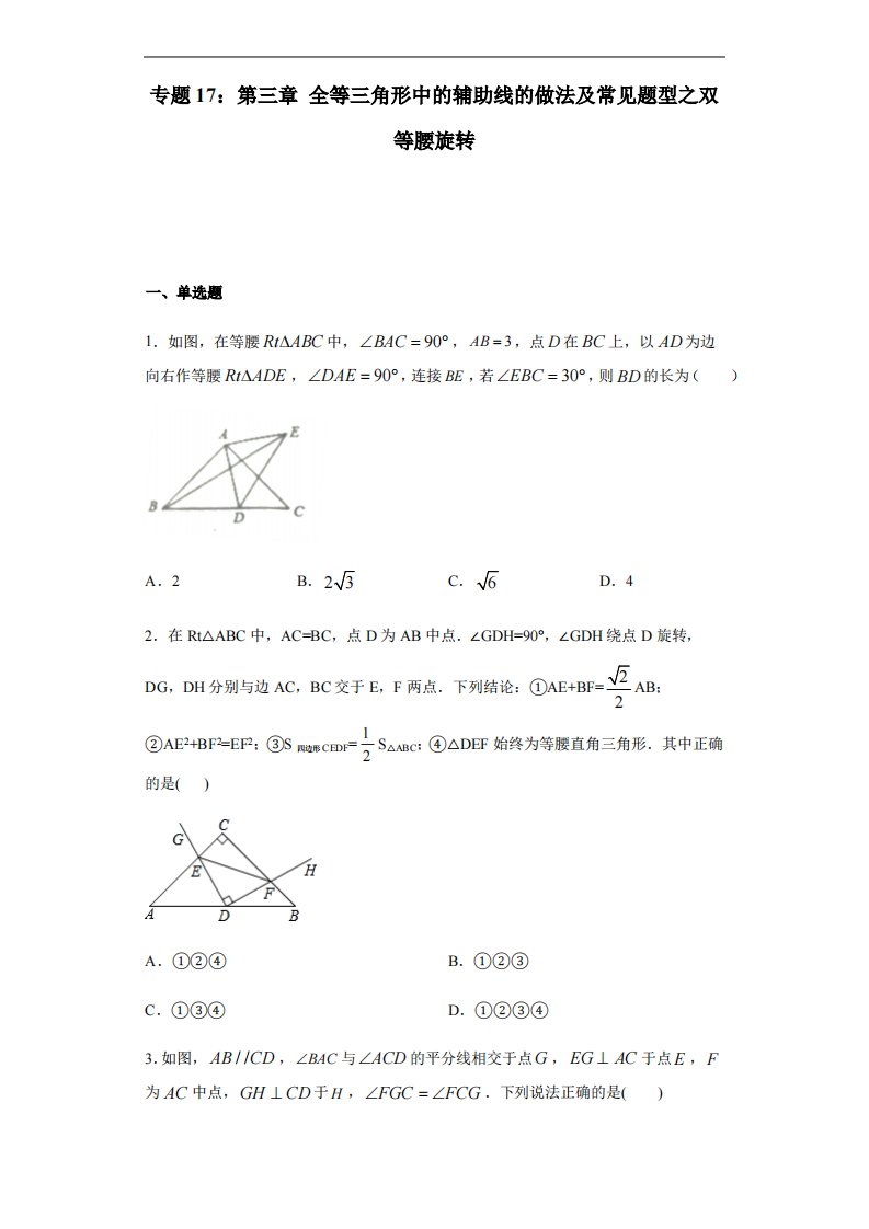 专题17：全等三角线中的辅助线做法及常见题型之双等腰旋转-