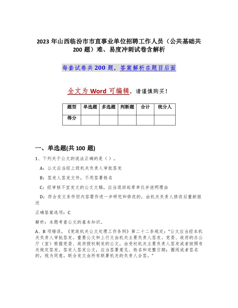 2023年山西临汾市市直事业单位招聘工作人员公共基础共200题难易度冲刺试卷含解析