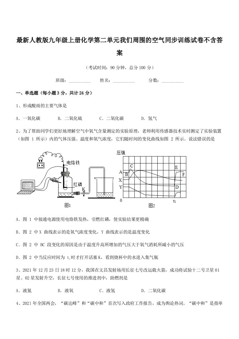 2021-2022年度最新人教版九年级上册化学第二单元我们周围的空气同步训练试卷不含答案