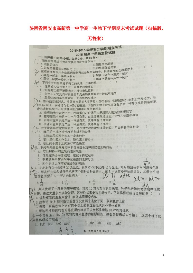 陕西省西安市高新第一中学高一生物下学期期末考试试题（扫描版，无答案）