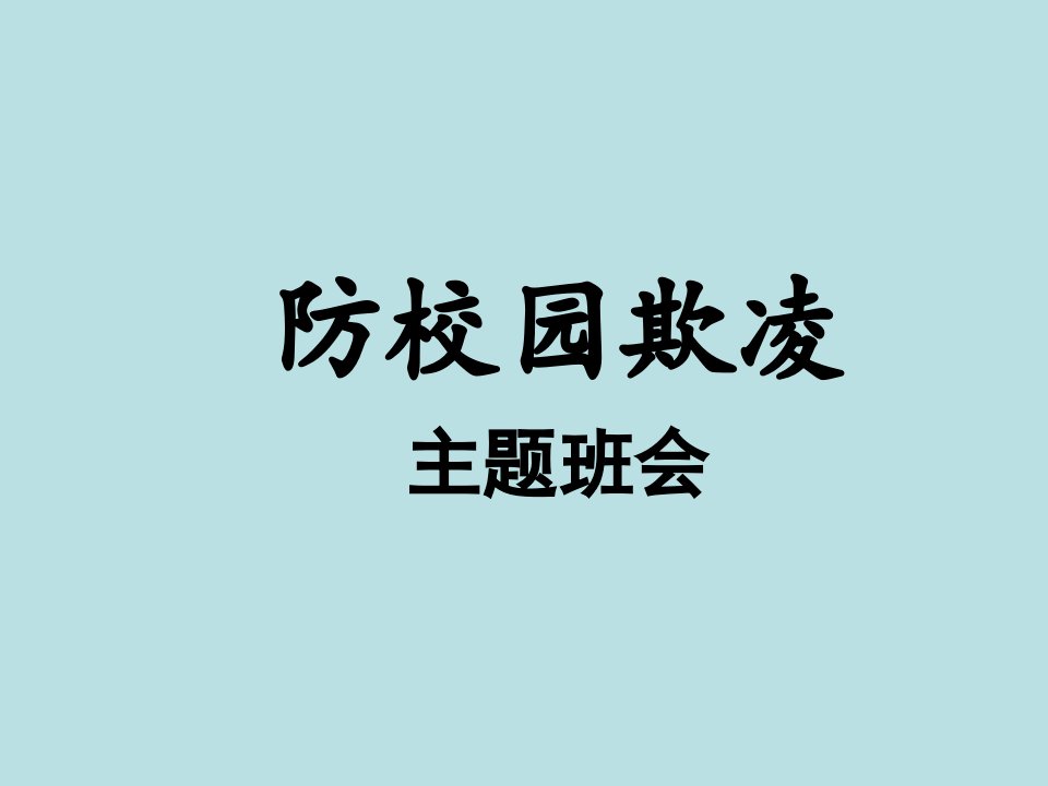 防校园欺凌主题班会