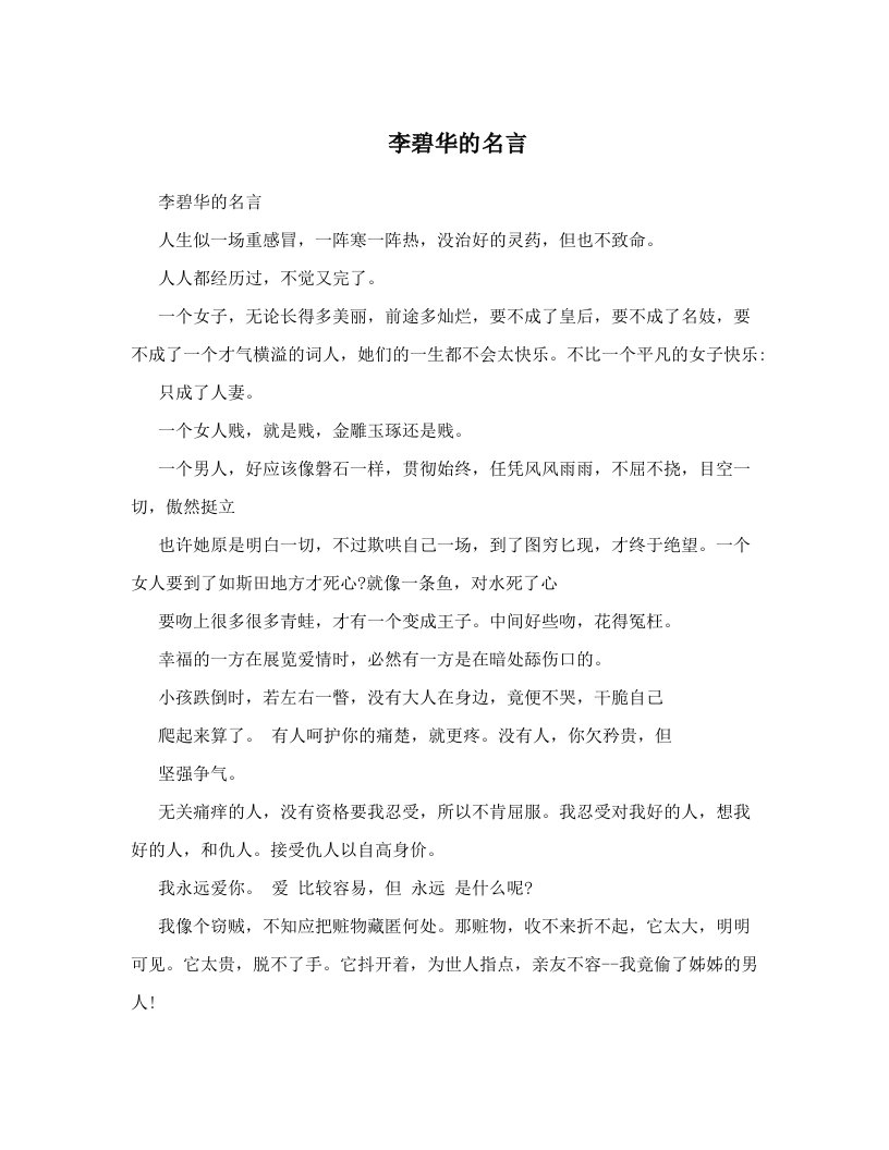 李碧华的名言