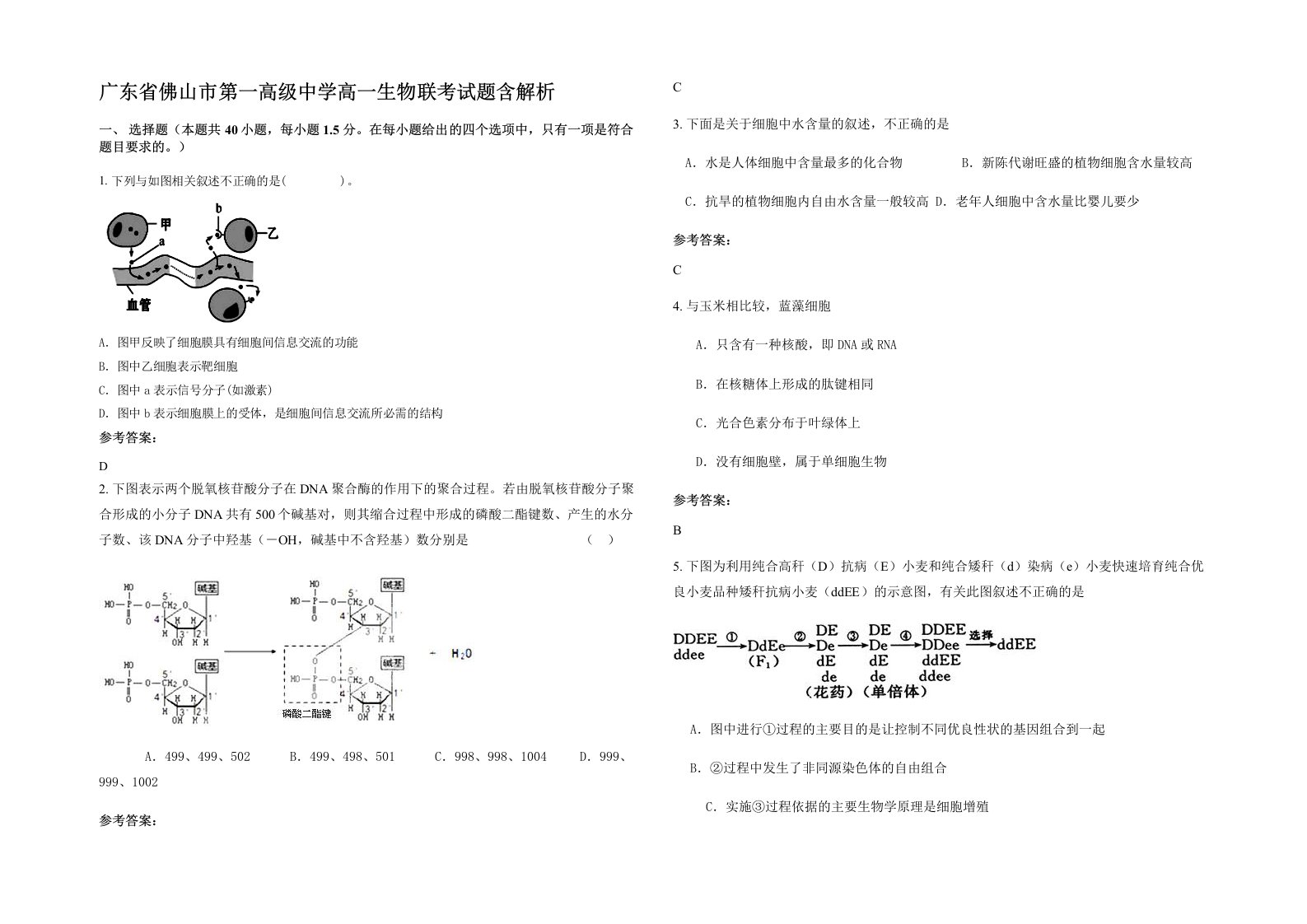 广东省佛山市第一高级中学高一生物联考试题含解析