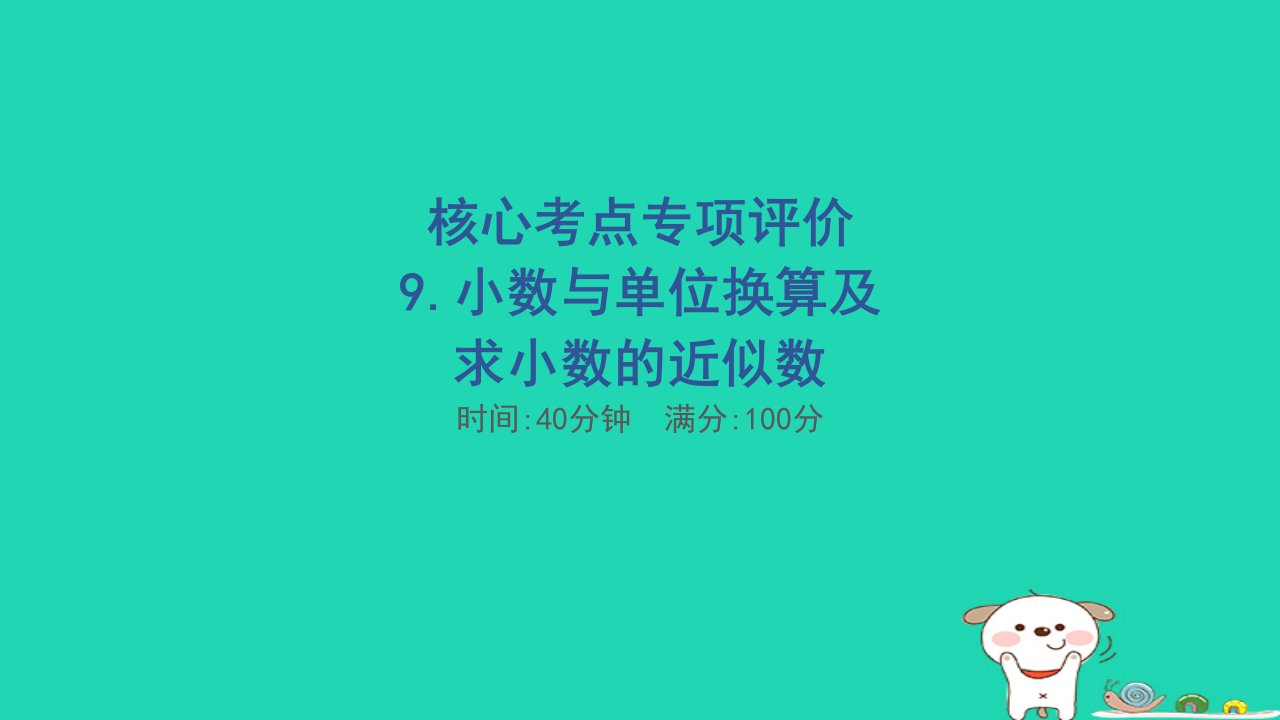 2024四年级数学下册核心考点专项评价9小数与单位换算及求小数的近似数习题课件新人教版