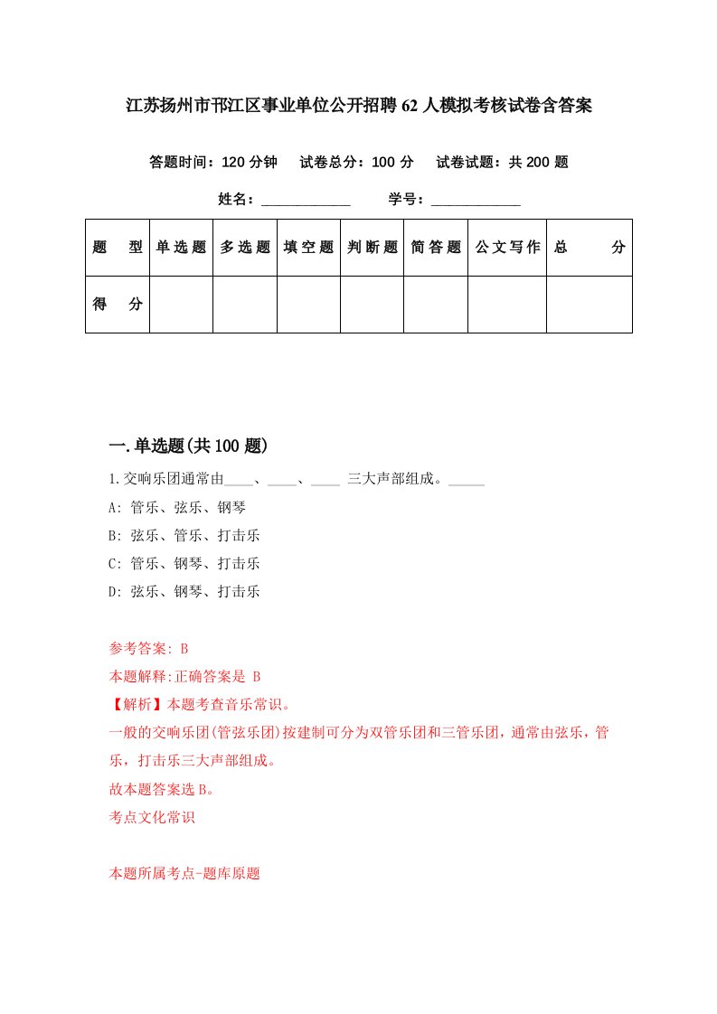 江苏扬州市邗江区事业单位公开招聘62人模拟考核试卷含答案0