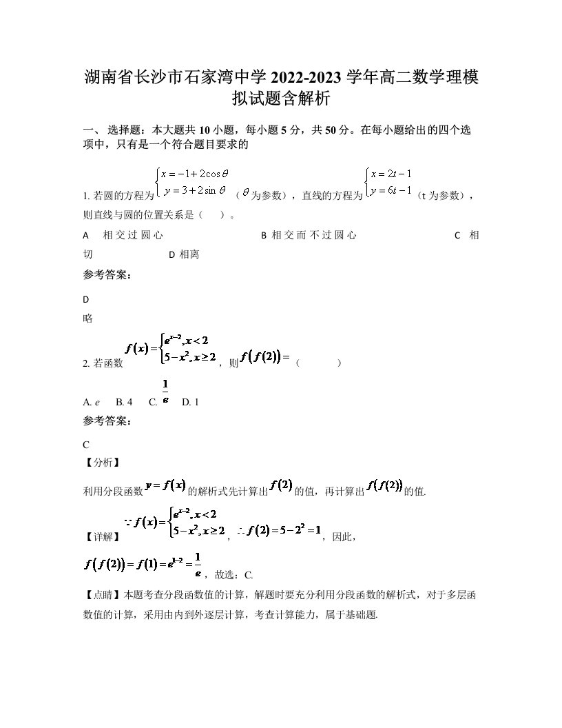 湖南省长沙市石家湾中学2022-2023学年高二数学理模拟试题含解析