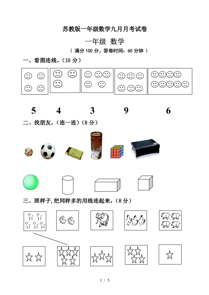 苏教版一年级数学九月月考试卷