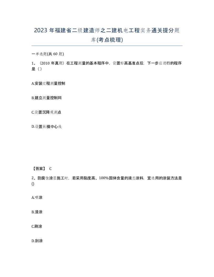 2023年福建省二级建造师之二建机电工程实务通关提分题库考点梳理