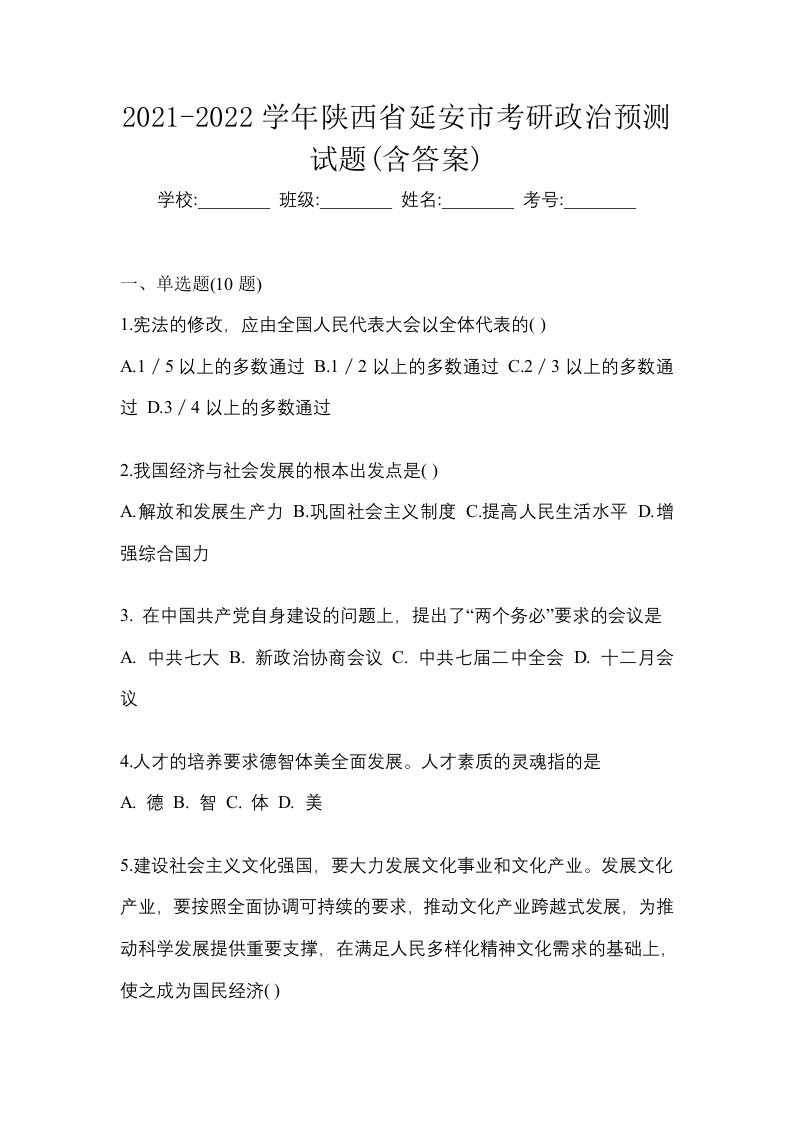 2021-2022学年陕西省延安市考研政治预测试题含答案