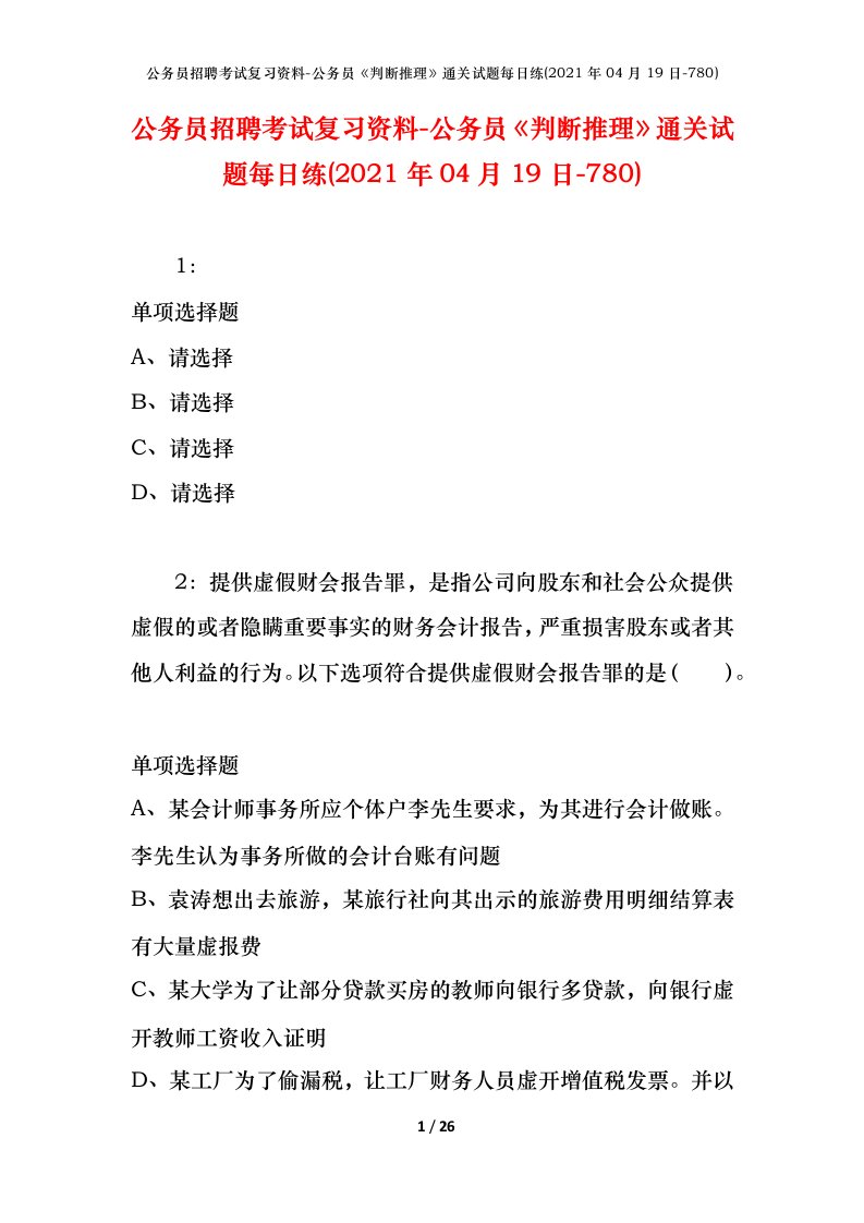 公务员招聘考试复习资料-公务员判断推理通关试题每日练2021年04月19日-780