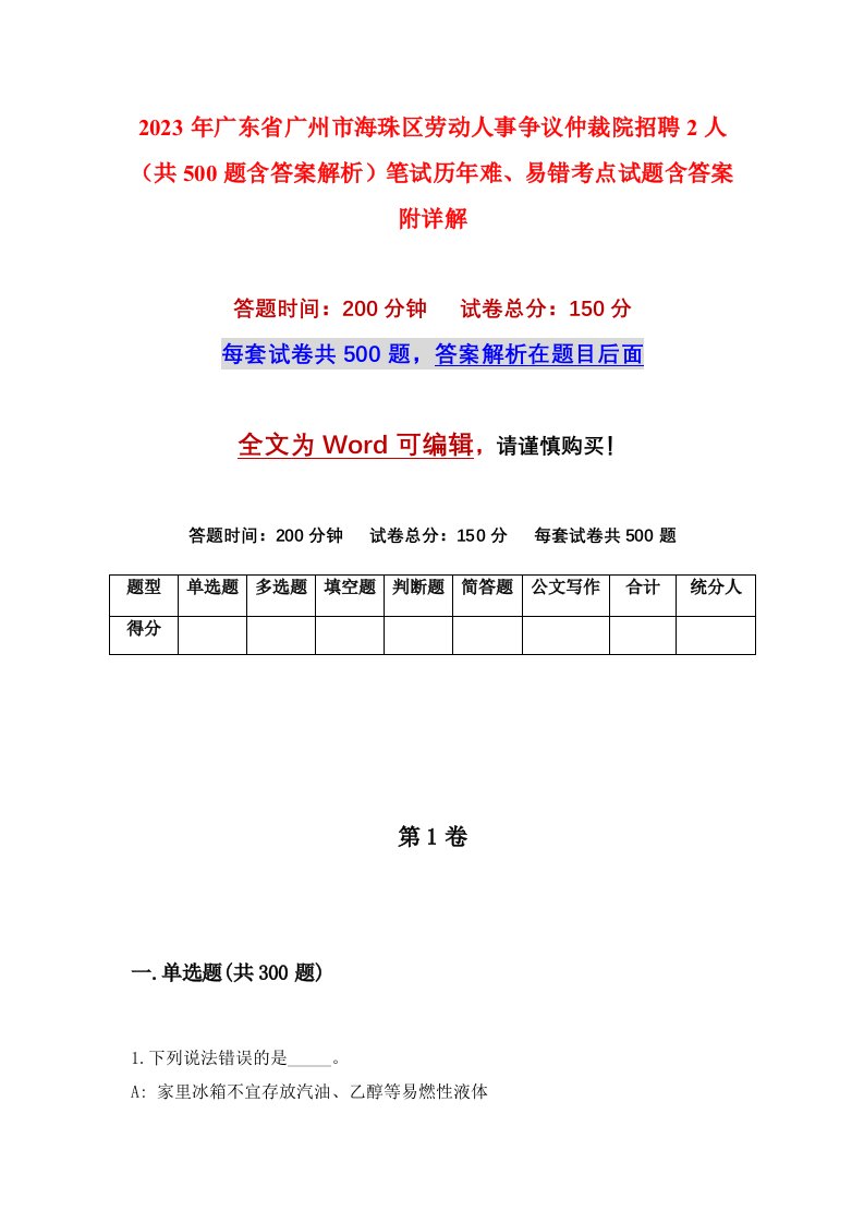 2023年广东省广州市海珠区劳动人事争议仲裁院招聘2人共500题含答案解析笔试历年难易错考点试题含答案附详解