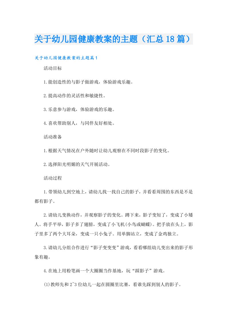 关于幼儿园健康教案的主题（汇总18篇）