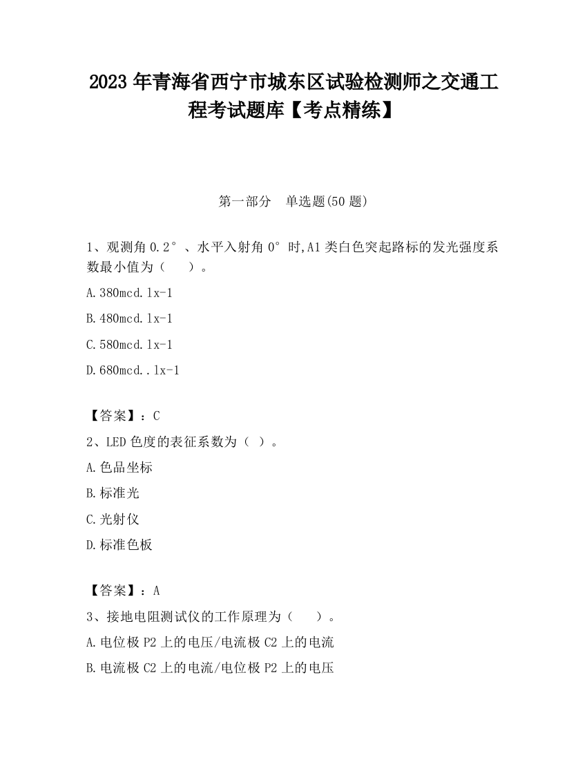 2023年青海省西宁市城东区试验检测师之交通工程考试题库【考点精练】