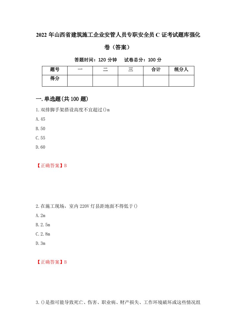 2022年山西省建筑施工企业安管人员专职安全员C证考试题库强化卷答案98