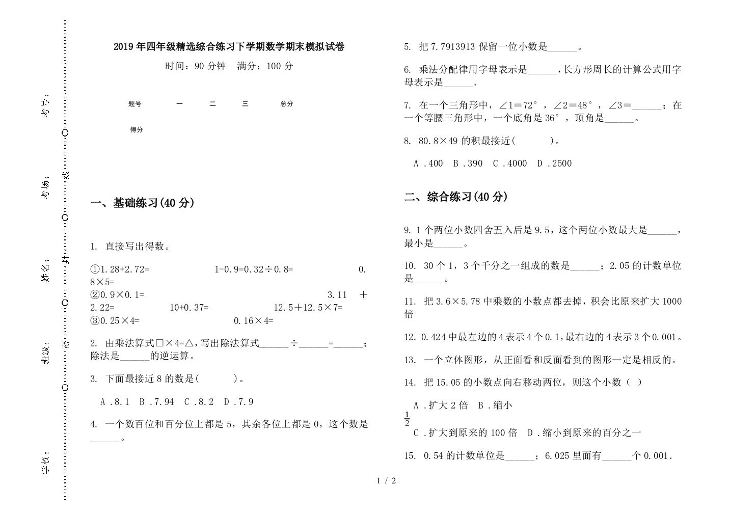 2019年四年级精选综合练习下学期数学期末模拟试卷