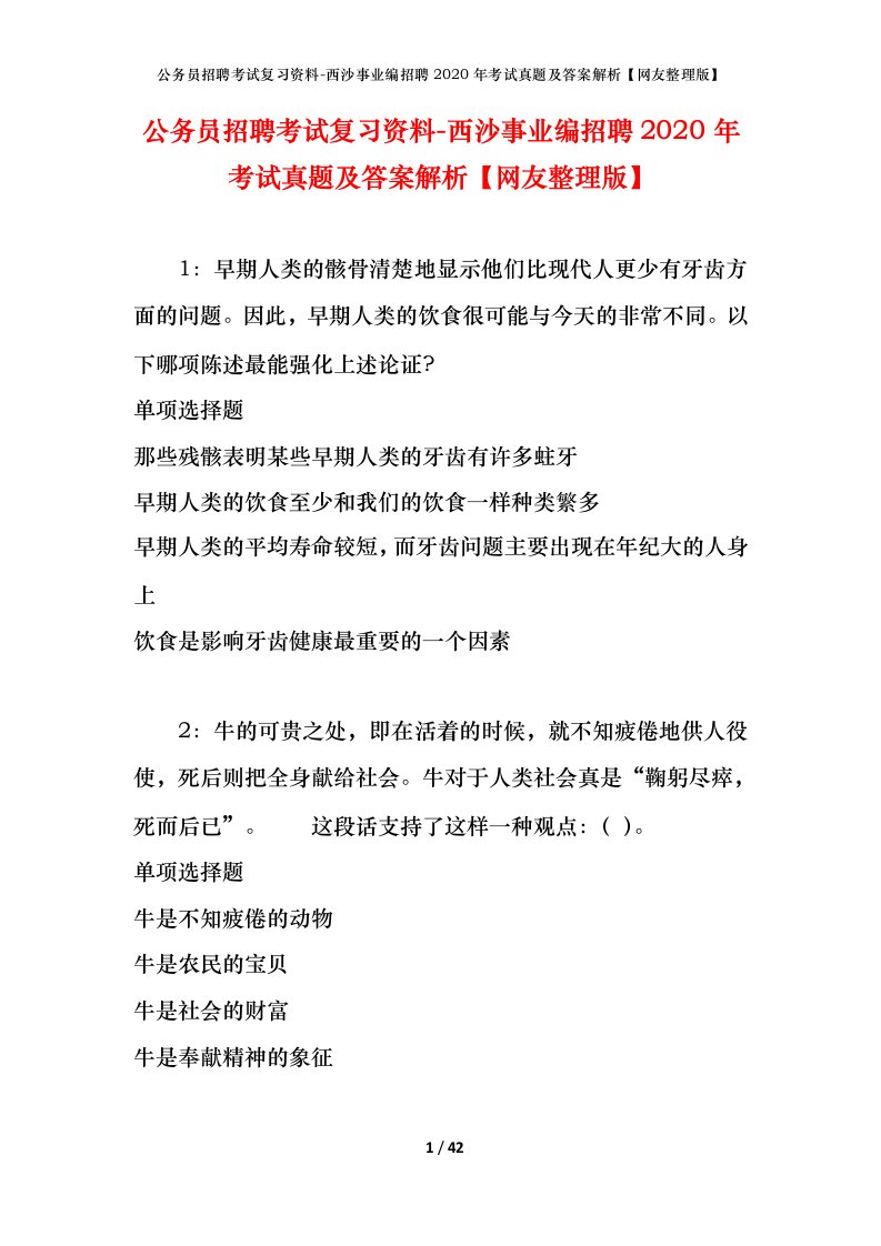 公务员招聘考试复习资料-西沙事业编招聘2020年考试真题及答案解析网友整理版